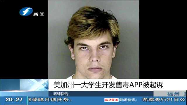 美加州一大学生开发售毒APP被起诉