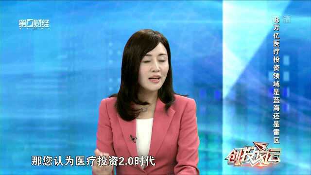 8万亿医疗投资领域是蓝海还是雷区