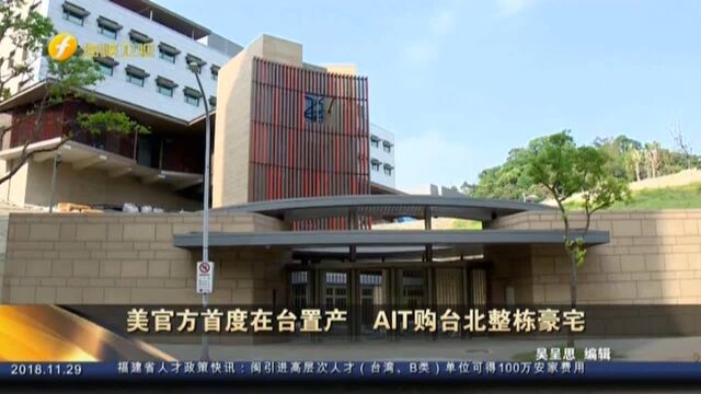 美官方首度在台置产 AIT购台北整栋豪宅