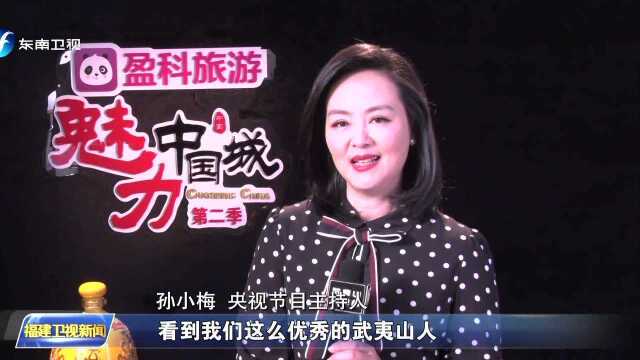 武夷山 参加央视二套《魅力中国城》竞演 总成绩居县级市排名第一位