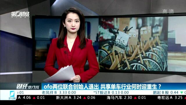 ofo两位联合创始人退出 共享单车行业何时迎重生?