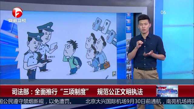 司法部:全面推行“三项制度”规范公正文明执法