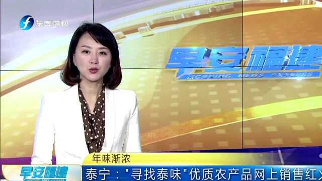 年味渐浓 泰宁:“寻找泰味”优质农产品网上销售红火