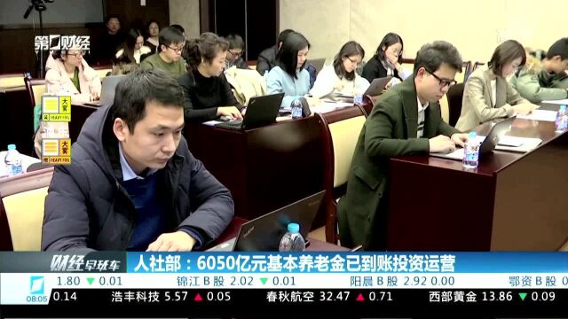 人社部:6050亿元基本养老金已到账投资运营