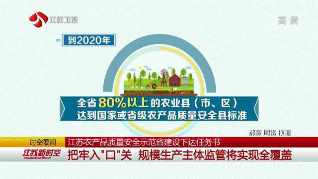 江苏农产品质量安全示范省建设下达任务书:把牢入“口”关 规模生产主体监管将实现全覆盖