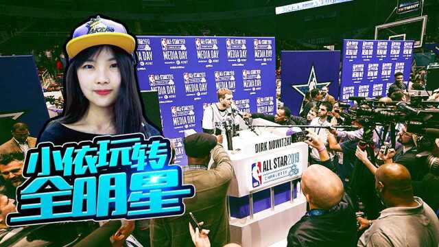 《小依玩转全明星》Vlog第三期:NBA庙会要怎么逛?