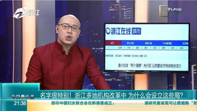 名字很特别! 浙江多地机构改革中 为什么会设立这些局?