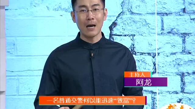 一名普通交警何以能迅速“致富”?