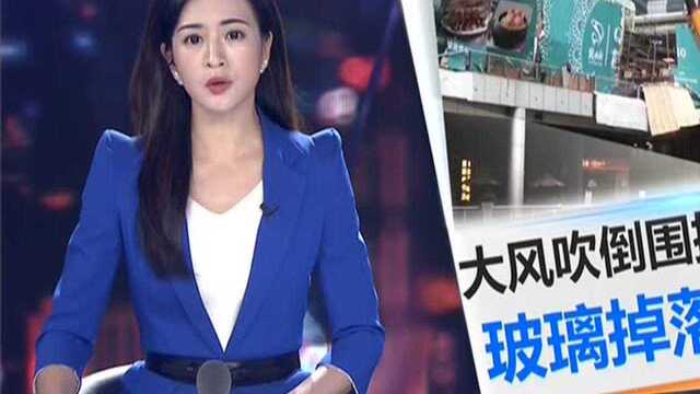 深圳福田:大型商场大风刮倒围挡 玻璃坠落