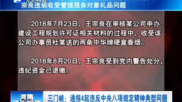 三门峡:通报4起违反中央八项规定精神典型问题