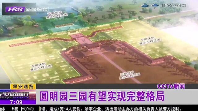 圆明园三园有望实现完整格局