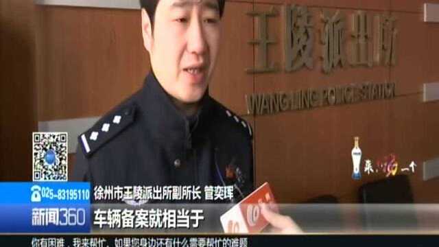 电动车也要“上户口”:徐州警方推出“车管家” 车主可自行上网备案