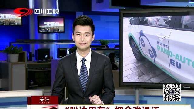 “盼达用车”押金难退还