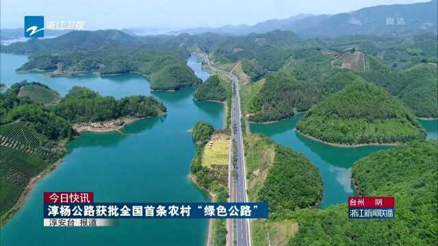 今日快讯:淳杨公路获批全国首条农村“绿色公路”