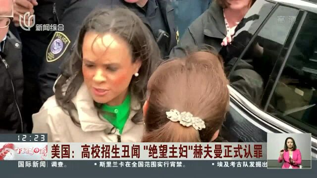 美国:高校招生丑闻“绝望主妇”赫夫曼正式认罪