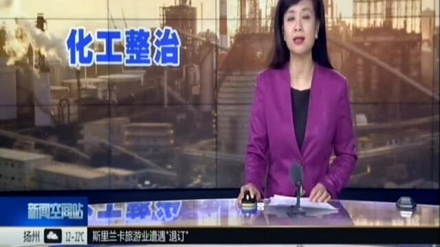 不达标?2020年前全部关闭! 我省出台方案 全面开展化工整治提升行动