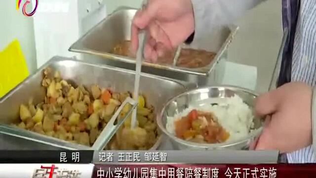 中小学幼儿园集中用餐陪餐制度 今天正式实施