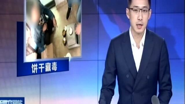 福建厦门:含毒品!一小块卖50元 这种饼干千万别碰