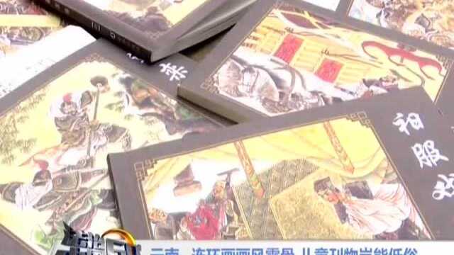 云南:连环画画风露骨 儿童刊物岂能低俗