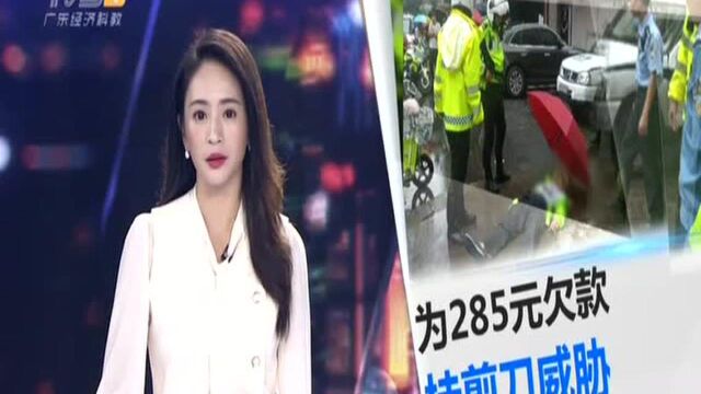 东莞道滘:只为285元 欠钱小哥持剪刀威胁债主