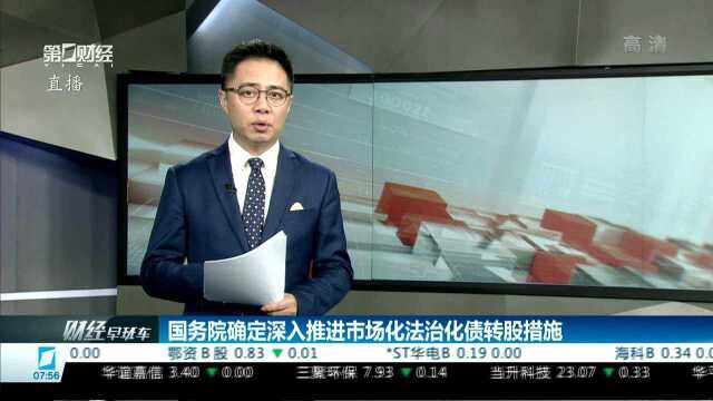 国务院确定深入推进市场化法治化债转股措施