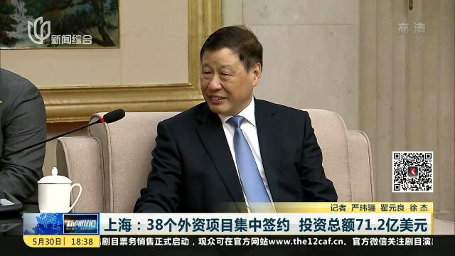 上海:38个外资项目集中签约 投资总额71.2亿美元