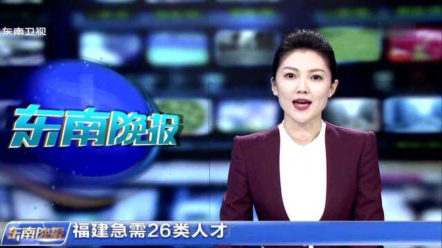 福建急需26类人才 符合条件的人才可获优惠待遇