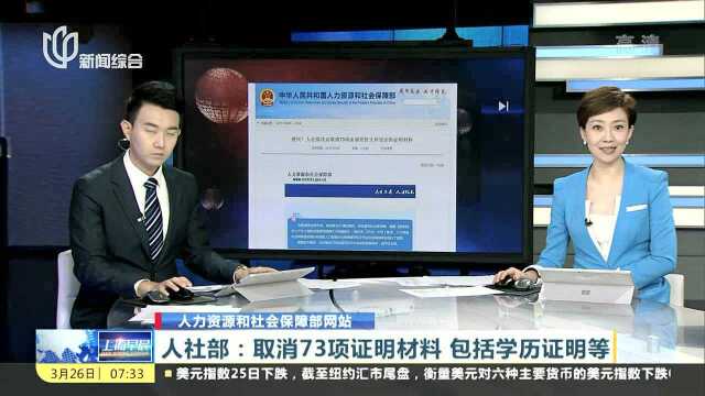 人社部:取消73项证明材料 包括学历证明等