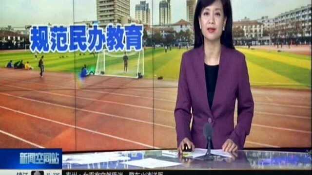 我国将建立民办学校第三方质量认证和评估制度