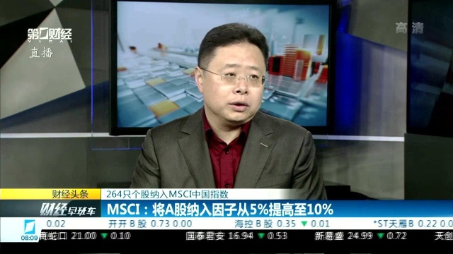 264只个股纳入MSCI中国指数 MSCI:将A股纳入因子从5%提高至10%