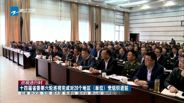 十四届省委第六轮巡视完成对20个地区(单位)党组织进驻