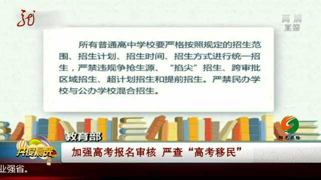 教育部 加强高考报名审核 严查“高考移民”