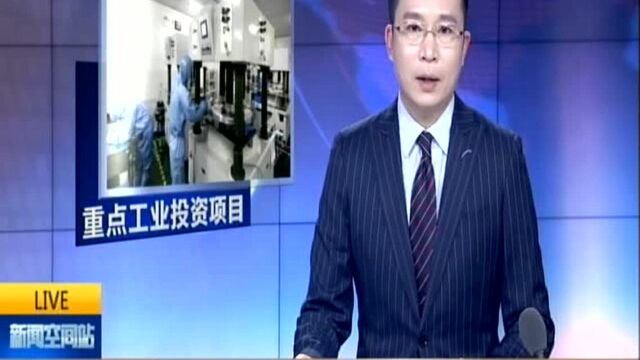 409个重点项目反映江苏工业高质量发展新气象:当年竣工项目预计年新增销售收入超1852亿