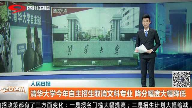 清华大学今年自主招生取消文科专业 降分幅度大幅降低