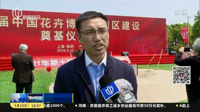 崇明:第十届中国花博会园区奠基仪式举行 明年竣工验收