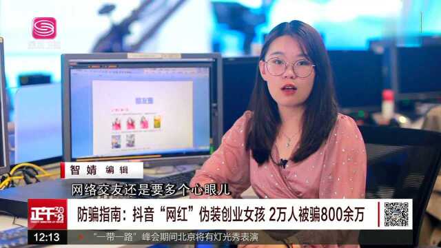 防骗指南:抖音“网红”伪装创业女孩 2万人被骗800余万