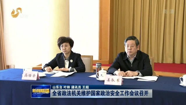 全省政法机关维护国家政治安全工作会议召开