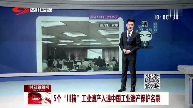 5个“川籍”工业遗产入选中国工业遗产保护名录