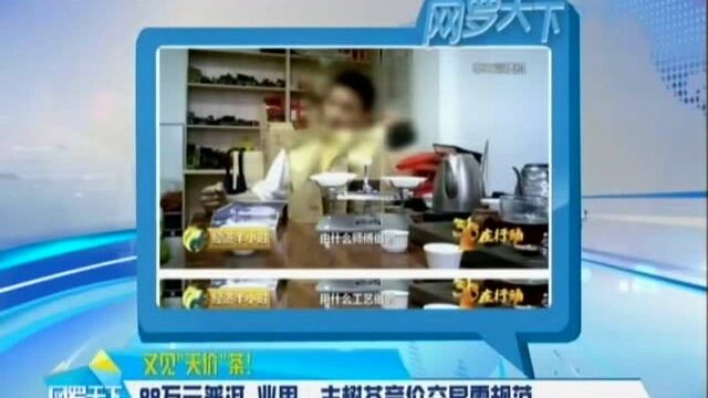 又见“天价”茶!88万元普洱 业界:古树茶竞价交易需规范