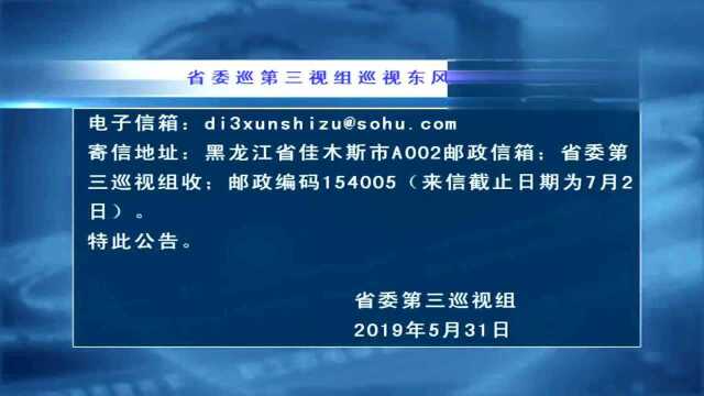 省委第三巡视组巡视东风区公告