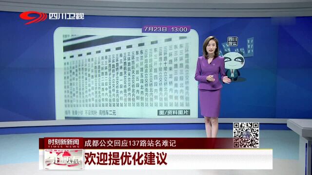 成都公交回应137路站名难记 欢迎提优化建议