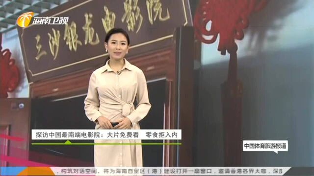 探访中国最南端电影院:大片免费看 零食拒入内