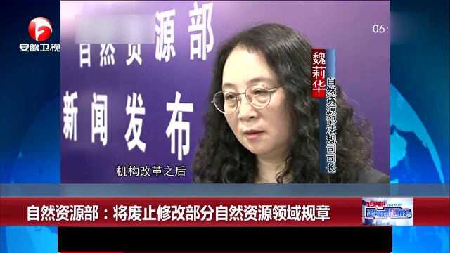 自然资源部:将废止修改部分自然资源领域规章