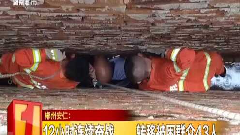 郴州安仁：一家三口被洪水围困 消防架楼营救撤离