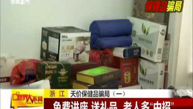 浙江:天价保健品骗局(一)——保健品价格高 80岁老人倾囊购买