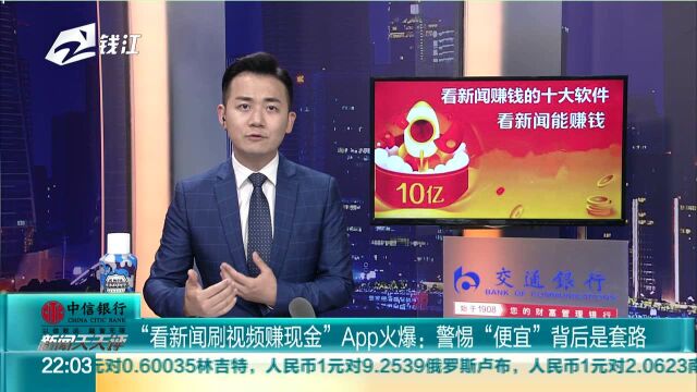 “看新闻刷视频赚现金”App火爆:警惕“便宜”背后是套路