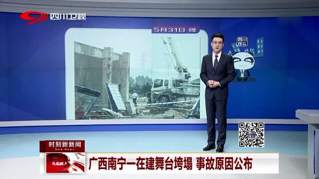 广西南宁一在建舞台垮塌 事故原因公布