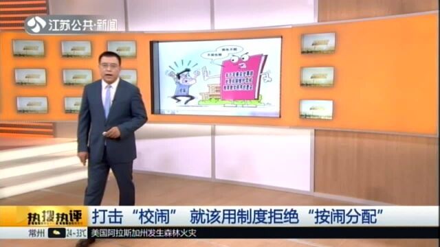 打击“校闹” 就该用制度拒绝“按闹分配”