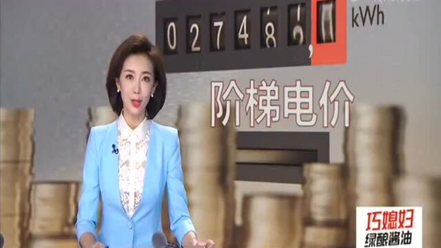 7月1日起全省“一户一表”用户实施阶梯电价