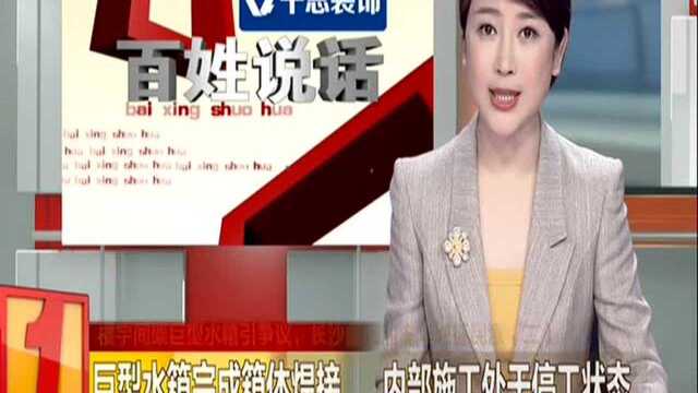 楼宇间架巨型水箱引争议,长沙鑫远湘府华城征民意(二):巨型水箱完成箱体焊接 内部施工处于停工状态